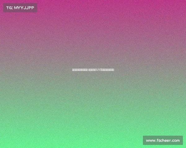 欧冠比赛争议引发热议 裁判判罚与VAR技术再度成为焦点 欧冠比赛争议引发热议 裁判判罚与VAR技术再度成为焦点