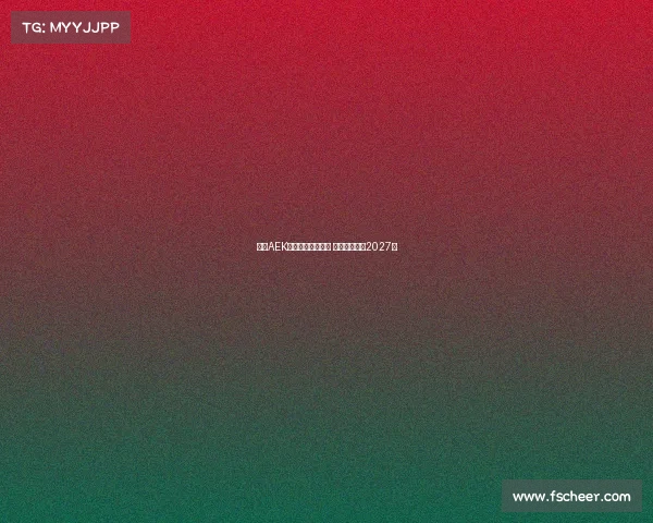 雅典AEK领跑约维奇争夺战 双方拟签约至2027年 雅典AEK领跑约维奇争夺战 双方拟签约至2027年