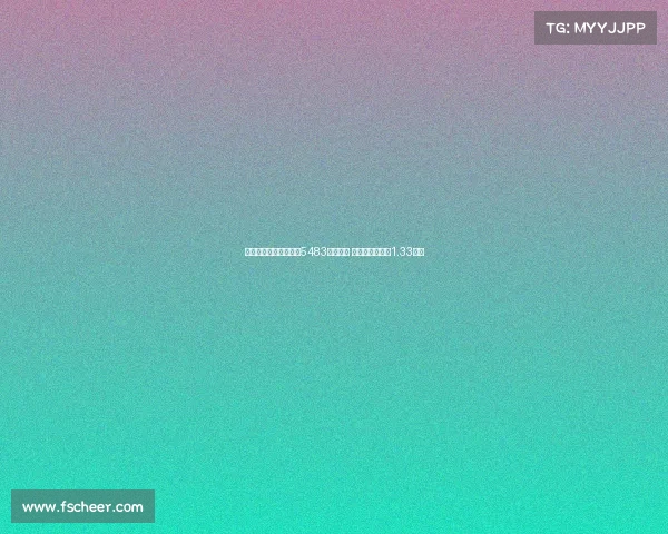 马卡：皇马世俱杯已获5483万欧奖金 若夺冠将再得约1.33亿欧